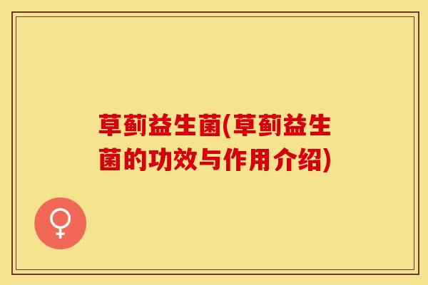 草蓟益生菌(草蓟益生菌的功效与作用介绍)