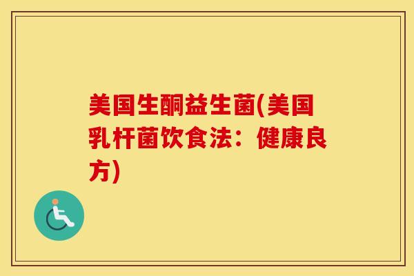 美国生酮益生菌(美国乳杆菌饮食法：健康良方)