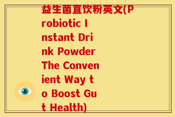 益生菌直饮粉英文(Probiotic Instant Drink Powder The Convenient Way to Boost Gut Health)