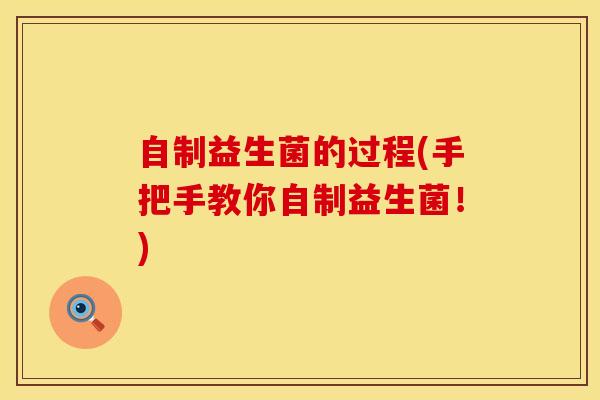 自制益生菌的过程(手把手教你自制益生菌！)