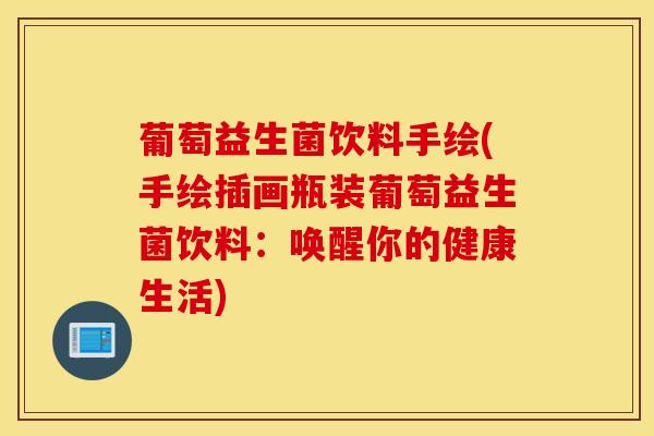葡萄益生菌饮料手绘(手绘插画瓶装葡萄益生菌饮料：唤醒你的健康生活)