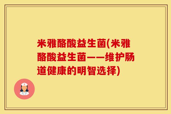 米雅酪酸益生菌(米雅酪酸益生菌——维护肠道健康的明智选择)