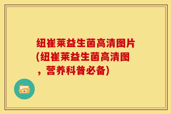 纽崔莱益生菌高清图片(纽崔莱益生菌高清图，营养科普必备)