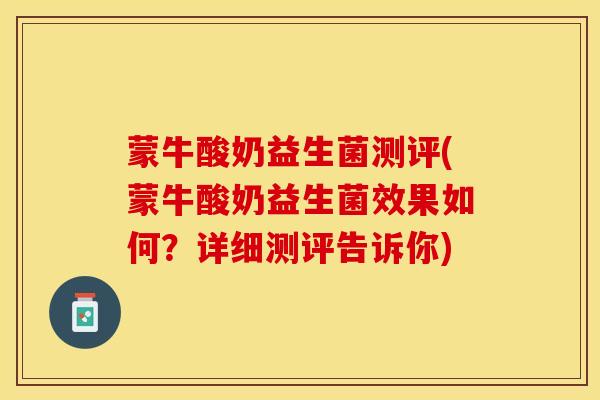 蒙牛酸奶益生菌测评(蒙牛酸奶益生菌效果如何？详细测评告诉你)