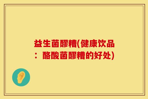 益生菌醪糟(健康饮品：酪酸菌醪糟的好处)