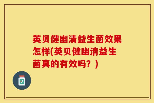 英贝健幽清益生菌效果怎样(英贝健幽清益生菌真的有效吗？)