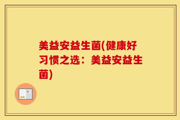 美益安益生菌(健康好习惯之选：美益安益生菌)