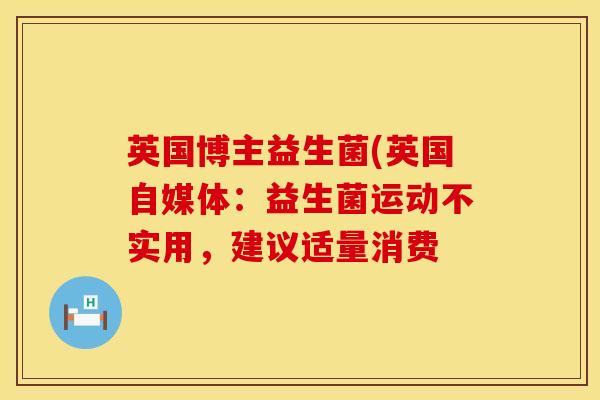 英国博主益生菌(英国自媒体：益生菌运动不实用，建议适量消费