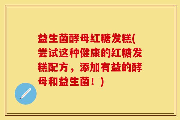 益生菌酵母红糖发糕(尝试这种健康的红糖发糕配方，添加有益的酵母和益生菌！)