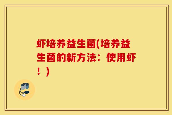 虾培养益生菌(培养益生菌的新方法：使用虾！)