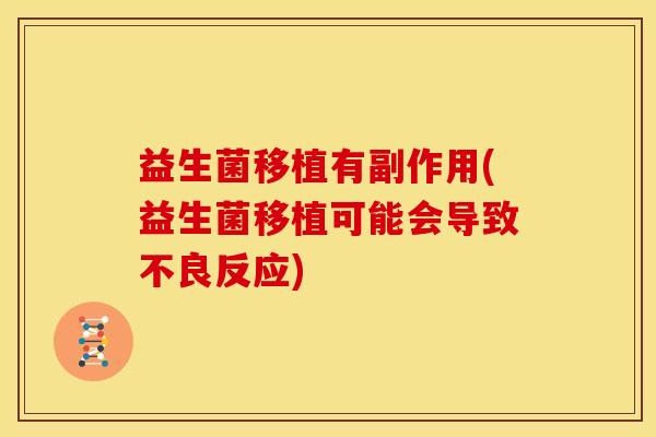 益生菌移植有副作用(益生菌移植可能会导致不良反应)