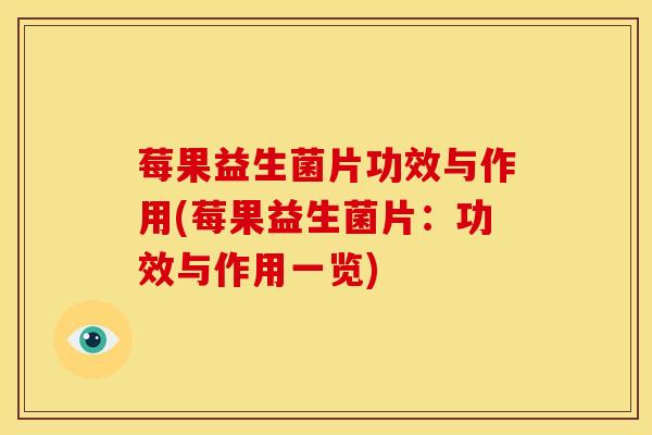 莓果益生菌片功效与作用(莓果益生菌片：功效与作用一览)