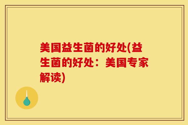 美国益生菌的好处(益生菌的好处：美国专家解读)