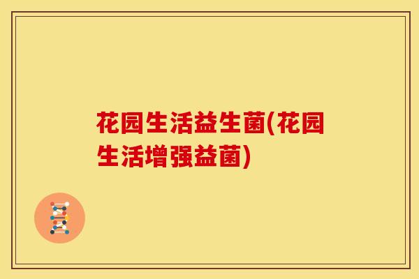 花园生活益生菌(花园生活增强益菌)