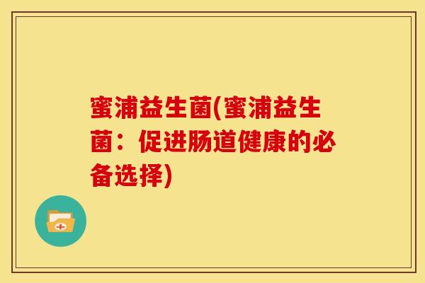 蜜浦益生菌(蜜浦益生菌：促进肠道健康的必备选择)
