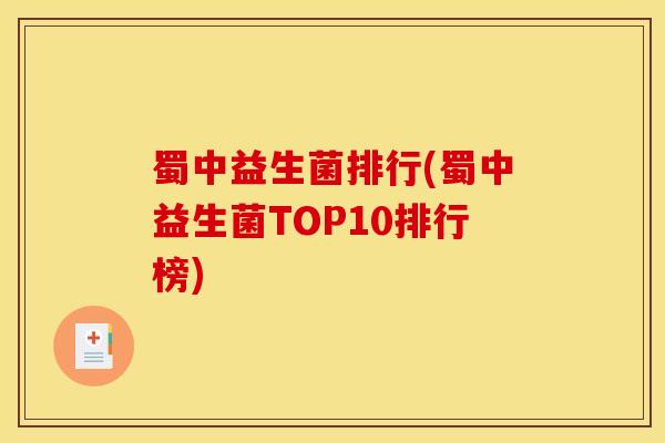 蜀中益生菌排行(蜀中益生菌TOP10排行榜)