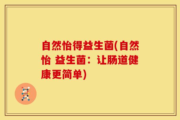 自然怡得益生菌(自然怡 益生菌：让肠道健康更简单)