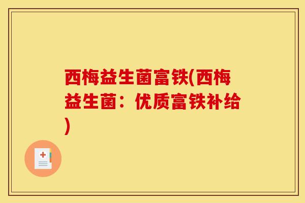 西梅益生菌富铁(西梅益生菌：优质富铁补给)