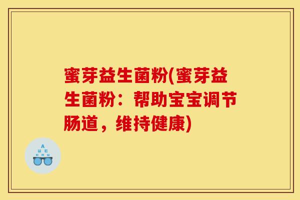蜜芽益生菌粉(蜜芽益生菌粉：帮助宝宝调节肠道，维持健康)