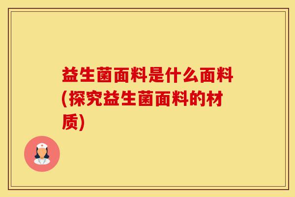 益生菌面料是什么面料(探究益生菌面料的材质)