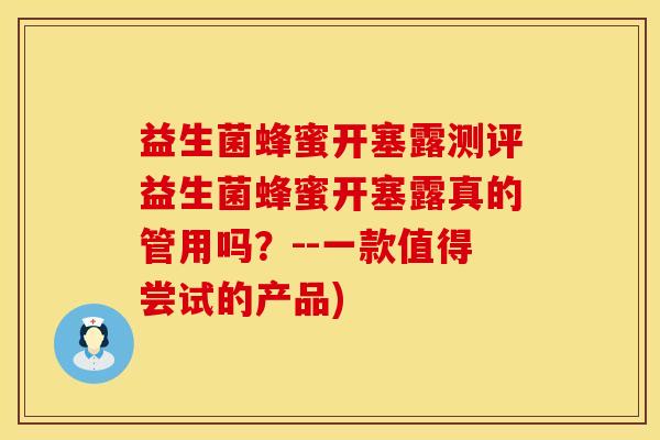 益生菌蜂蜜开塞露测评益生菌蜂蜜开塞露真的管用吗？--一款值得尝试的产品)