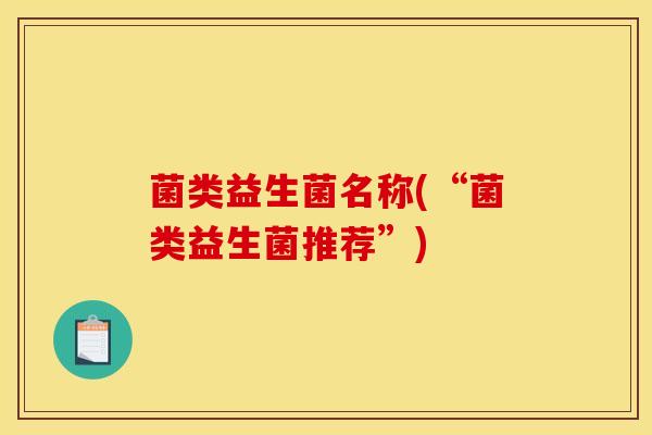 菌类益生菌名称(“菌类益生菌推荐”)