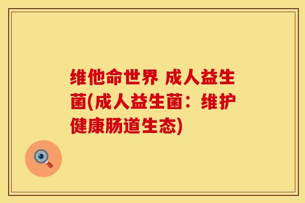 维他命世界 成人益生菌(成人益生菌：维护健康肠道生态)