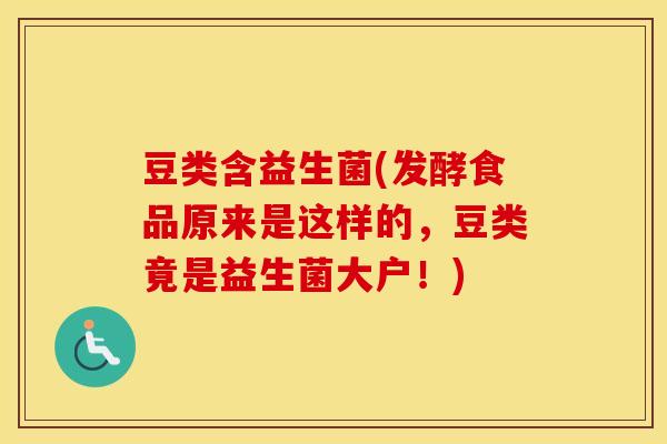 豆类含益生菌(发酵食品原来是这样的，豆类竟是益生菌大户！)