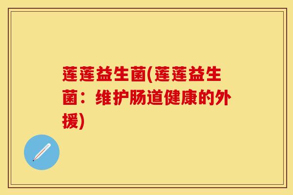 莲莲益生菌(莲莲益生菌：维护肠道健康的外援)