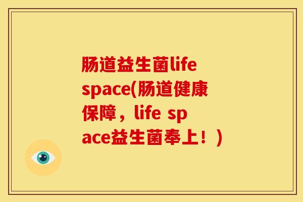 肠道益生菌life space(肠道健康保障，life space益生菌奉上！)