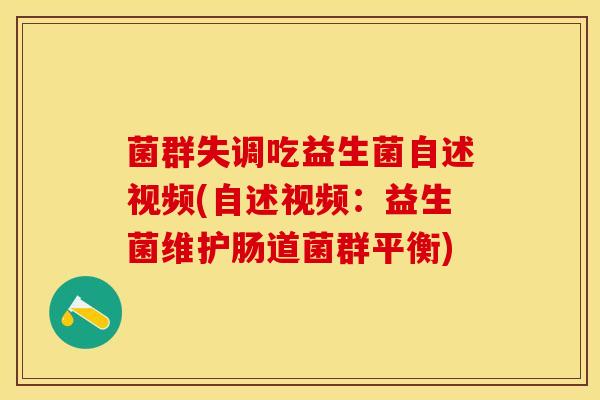 菌群失调吃益生菌自述视频(自述视频：益生菌维护肠道菌群平衡)