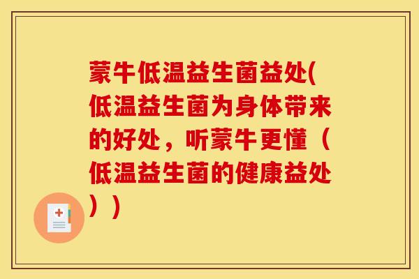 蒙牛低温益生菌益处(低温益生菌为身体带来的好处，听蒙牛更懂（低温益生菌的健康益处）)