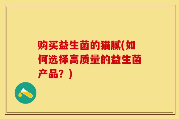 购买益生菌的猫腻(如何选择高质量的益生菌产品？)