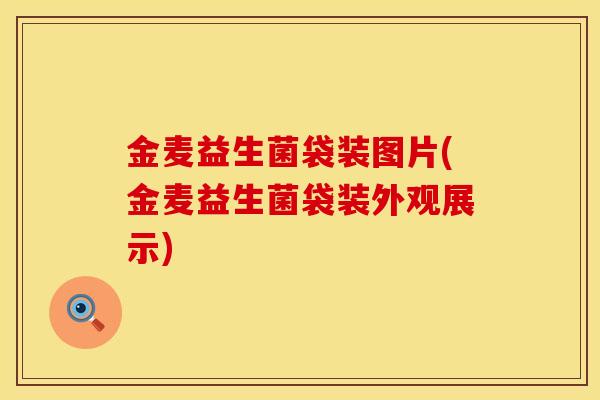 金麦益生菌袋装图片(金麦益生菌袋装外观展示)