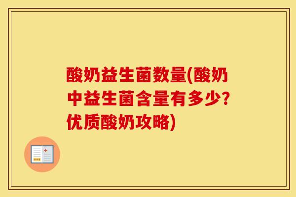 酸奶益生菌数量(酸奶中益生菌含量有多少？优质酸奶攻略)