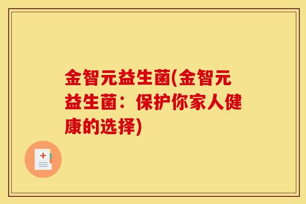 金智元益生菌(金智元益生菌：保护你家人健康的选择)