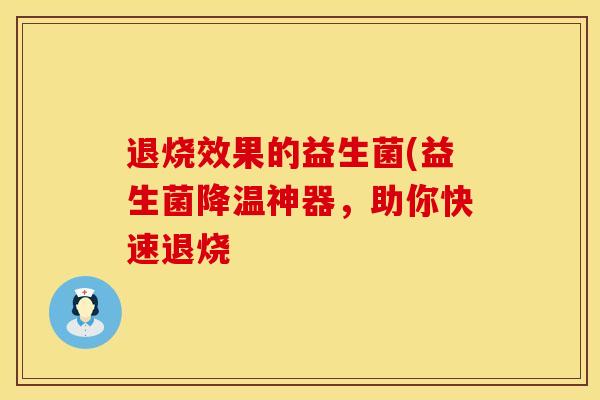 退烧效果的益生菌(益生菌降温神器，助你快速退烧