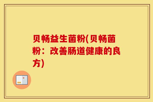 贝畅益生菌粉(贝畅菌粉：改善肠道健康的良方)