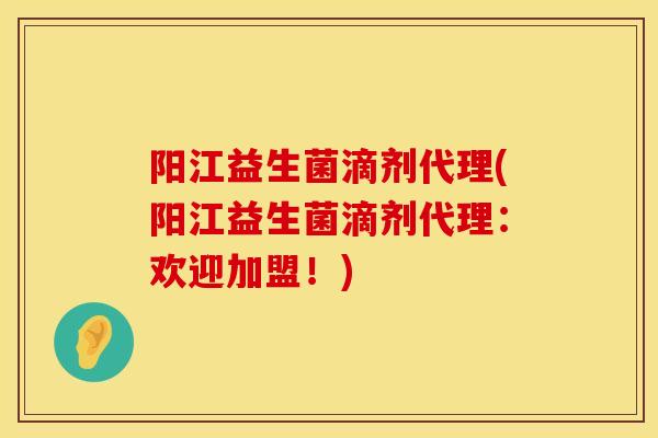 阳江益生菌滴剂代理(阳江益生菌滴剂代理：欢迎加盟！)