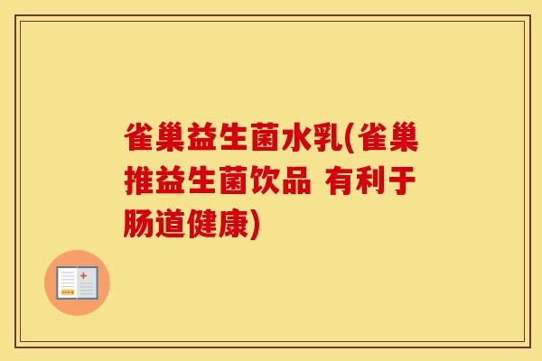 雀巢益生菌水乳(雀巢推益生菌饮品 有利于肠道健康)