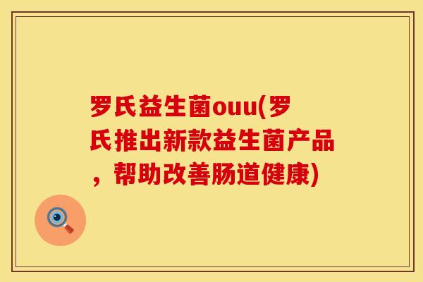 罗氏益生菌ouu(罗氏推出新款益生菌产品，帮助改善肠道健康)