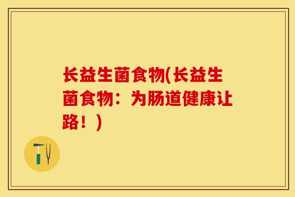 长益生菌食物(长益生菌食物：为肠道健康让路！)