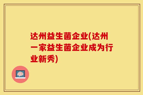 达州益生菌企业(达州一家益生菌企业成为行业新秀)