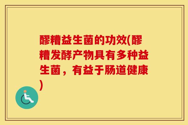 醪糟益生菌的功效(醪糟发酵产物具有多种益生菌，有益于肠道健康)