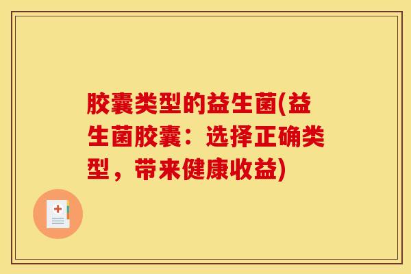 胶囊类型的益生菌(益生菌胶囊：选择正确类型，带来健康收益)