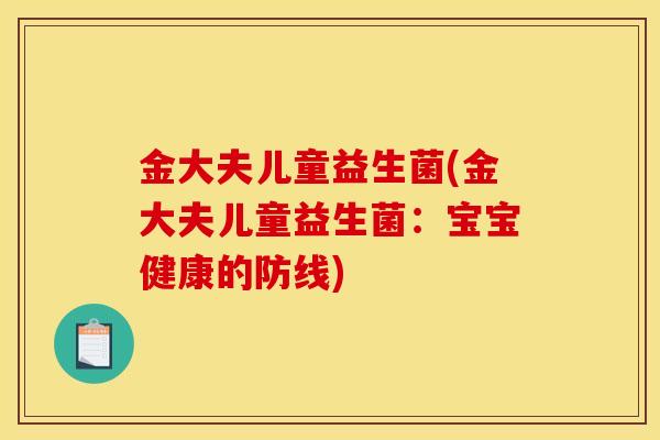 金大夫儿童益生菌(金大夫儿童益生菌：宝宝健康的防线)