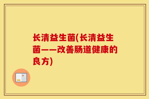 长清益生菌(长清益生菌——改善肠道健康的良方)