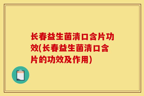 长春益生菌清口含片功效(长春益生菌清口含片的功效及作用)