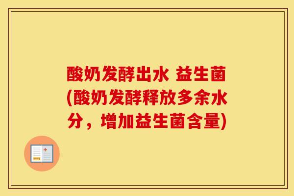 酸奶发酵出水 益生菌(酸奶发酵释放多余水分，增加益生菌含量)