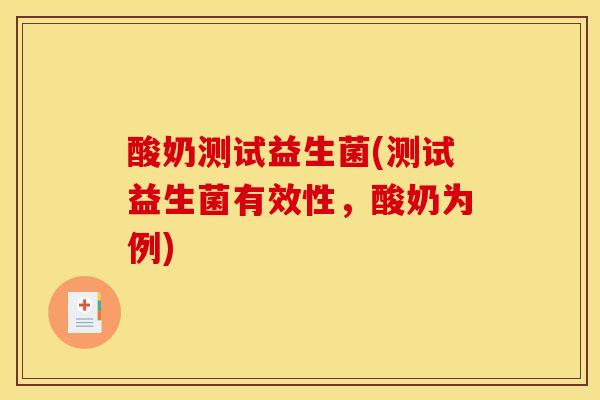 酸奶测试益生菌(测试益生菌有效性，酸奶为例)